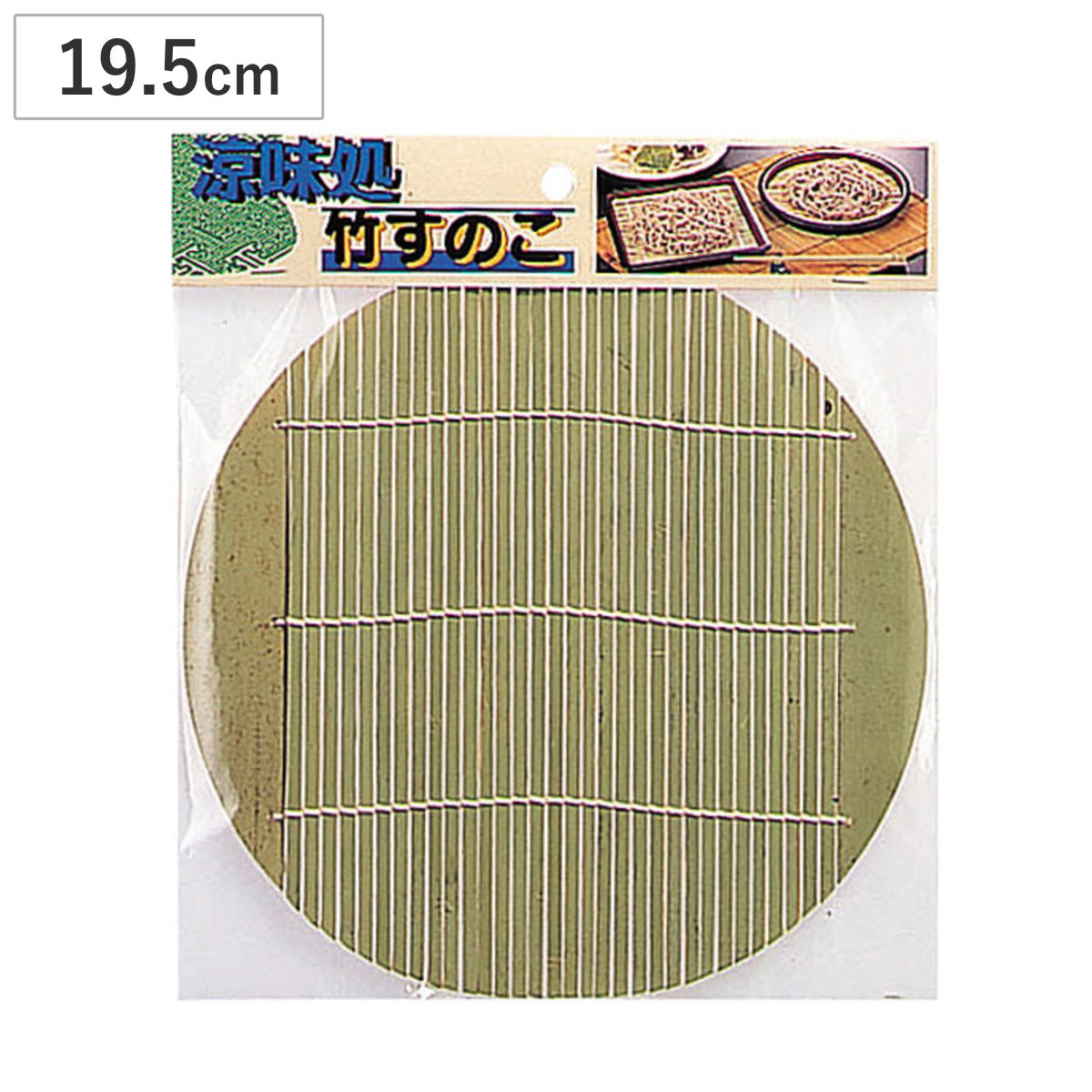 竹すのこ 涼味処 丸 19.5cm （ すのこ 竹製 すだれ そば皿用 蕎麦皿用 ざる蕎麦 ざるそば 和食器 家庭用 業務用 蕎麦 そうめん うどん 天ぷら 寿司 和食 食器 盛る 丈夫 軽い ）