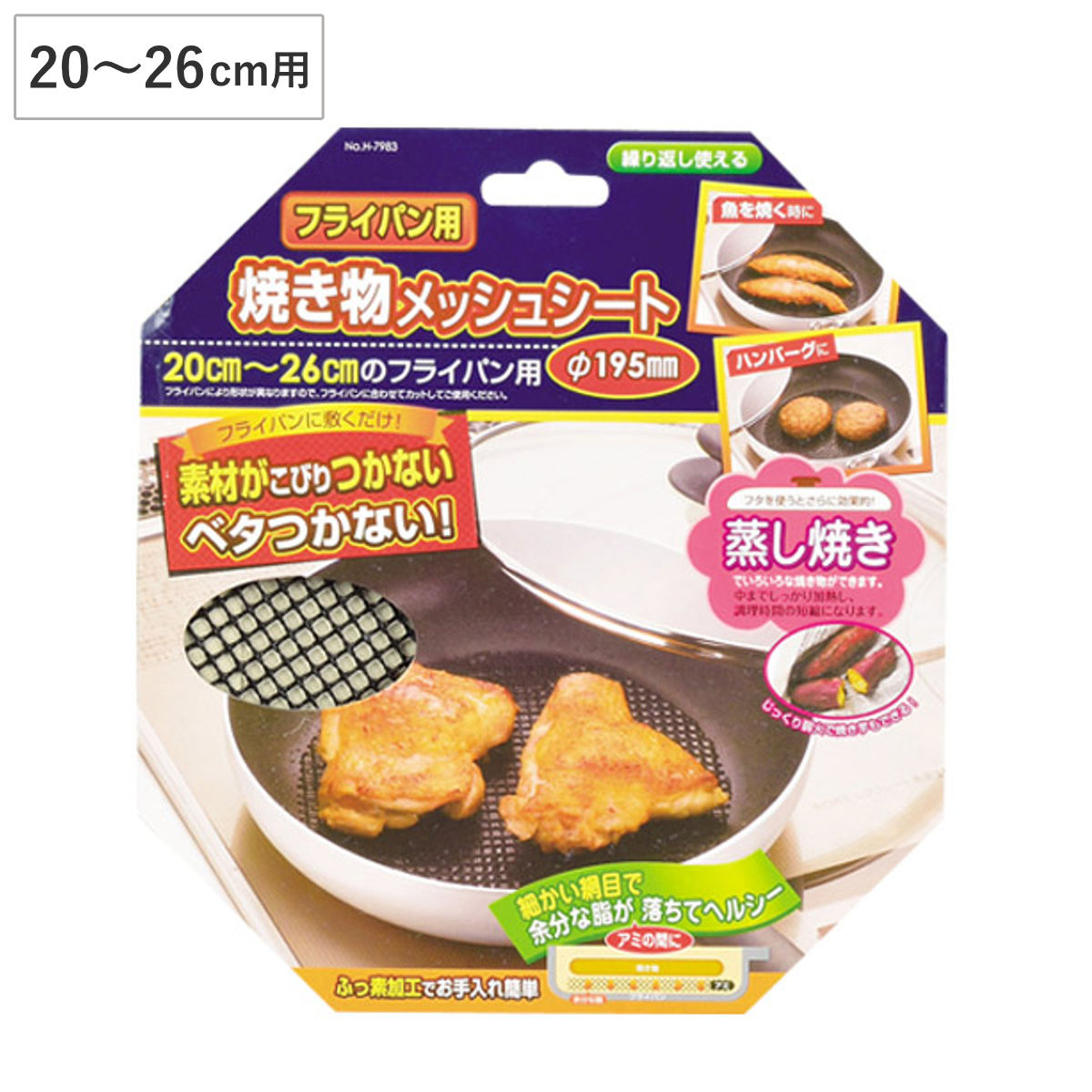 フライパン用 焼き物メッシュシート 直径19.5cm ( 網 メッシュシート 便利グッズ あみ アミ 焦げ付き防止 コゲ付き防止 焦げ防止 キッチンアイテム キッチングッズ 調理グッズ アイデア商品 )