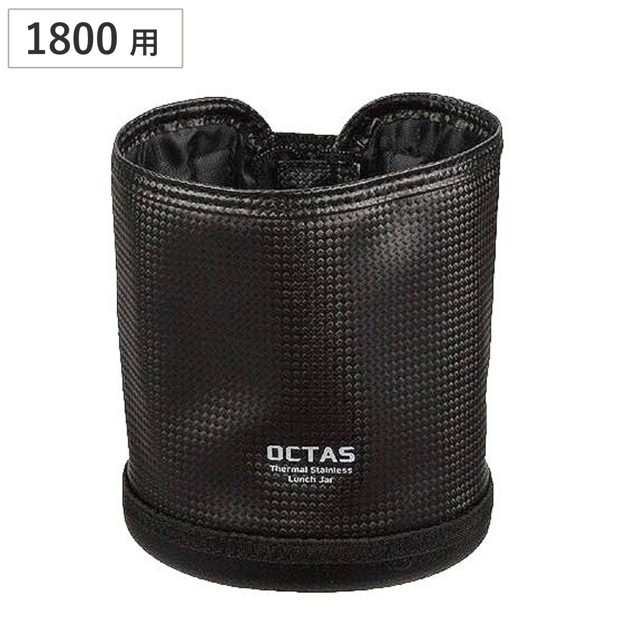 専用ケース オクタス ランチジャー 1800用 ポーチ ( お弁当ケース お弁当バッグ ランチバッグ お弁当袋 1800ml用 男子 弁当ケース 専用ポーチ バッグ 専用バッグ 弁当箱 保温弁当 保温ジャー 保温弁当箱 おべんとう )