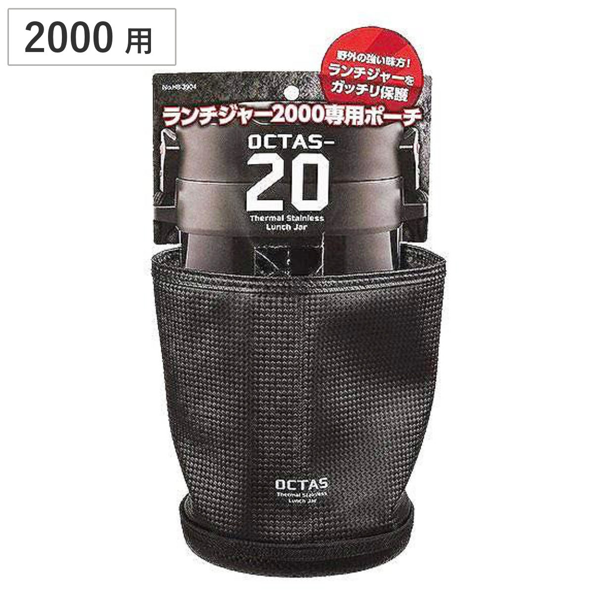 専用ケース オクタス ランチジャー 2000用 ポーチ （ お弁当ケース お弁当バッグ ランチバッグ お弁当袋 2000ml用 男子 弁当ケース 専用ポーチ バッグ 専用バッグ 弁当箱 保温弁当 保温ジャー 保温弁当箱 おべんとう ）