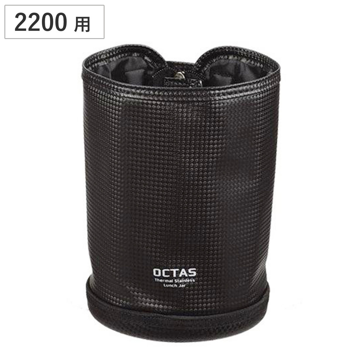 専用ケース オクタス ランチジャー 2200用 ポーチ （ お弁当ケース お弁当バッグ ランチバッグ お弁当袋 2200ml用 男子 弁当ケース 専用ポーチ バッグ 専用バッグ 弁当箱 保温弁当 保温ジャー 保温弁当箱 おべんとう ）