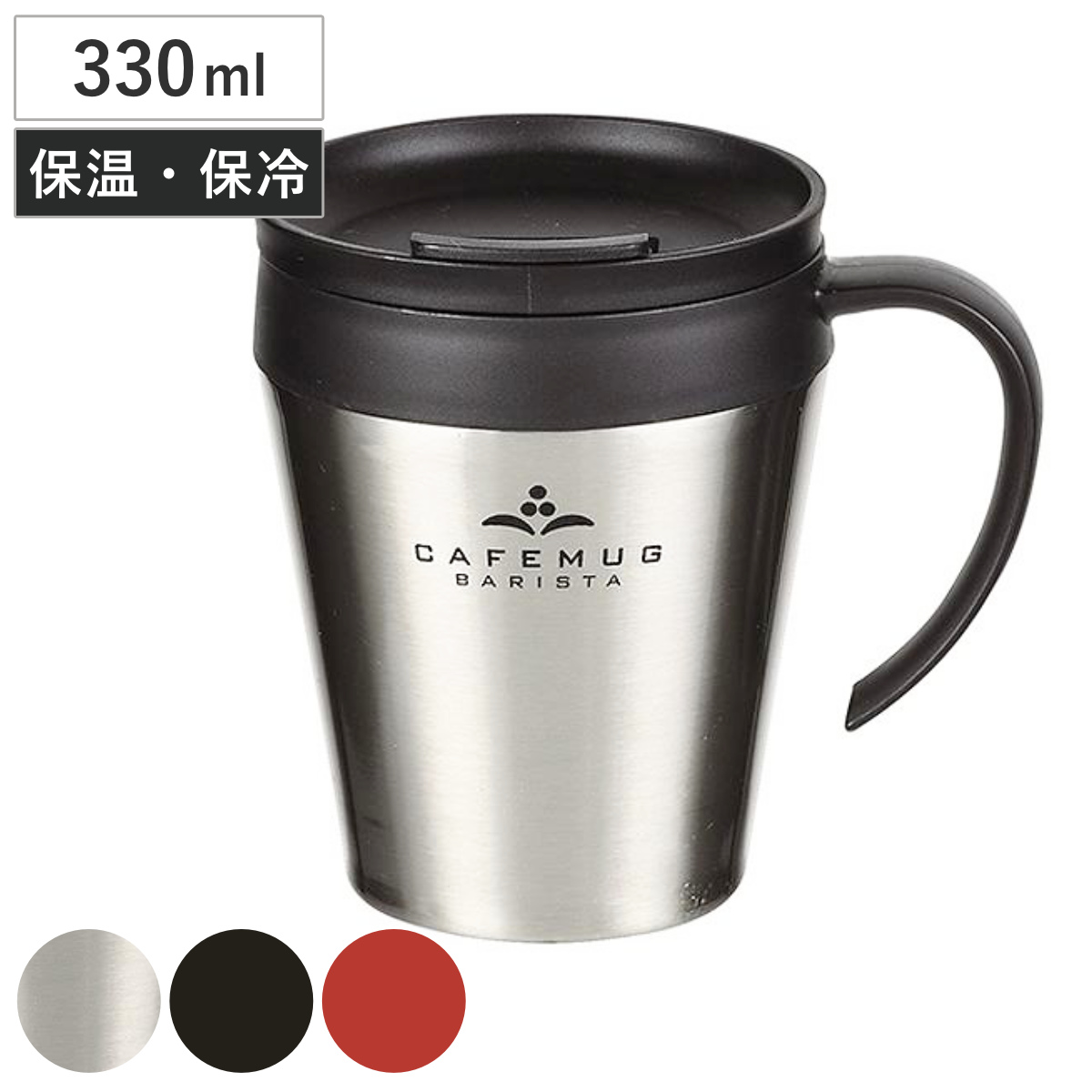 マグカップ 330ml ステンレス製 真空 フタ付 カフェマグ バリスタ （ 保温マグカップ 保冷マグカップ 蓋付き カップ マグ ステンレス タンブラー 保温マグ ） 【ブラック】