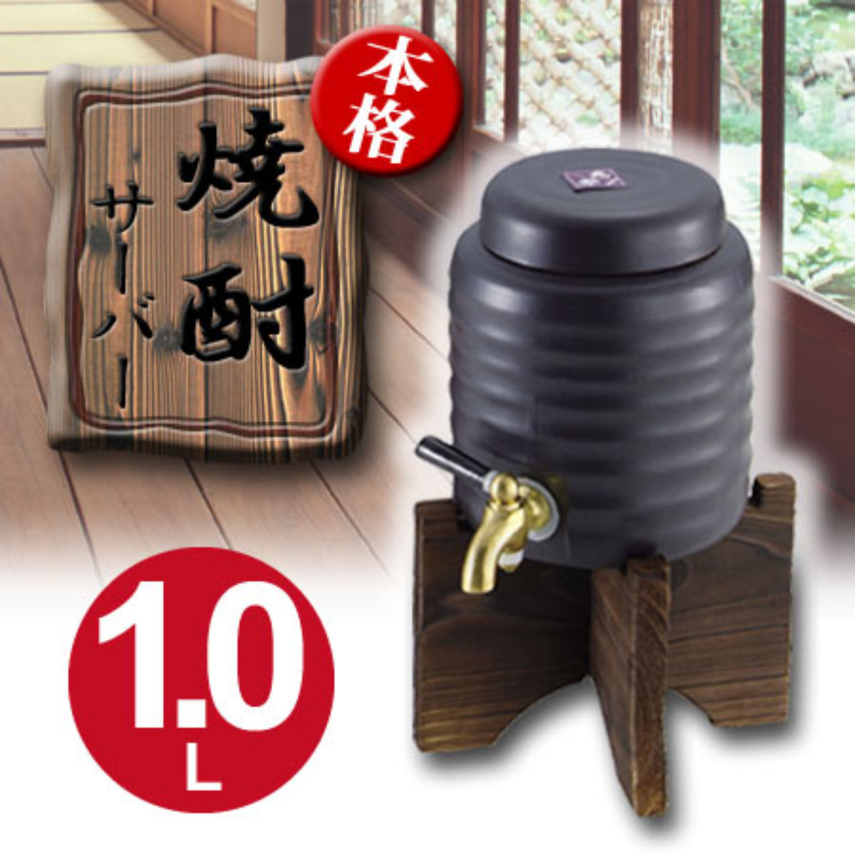 焼酎サーバー 陶器製 小 1L 和楽 （ マイサーバー 酒用 ドリンク