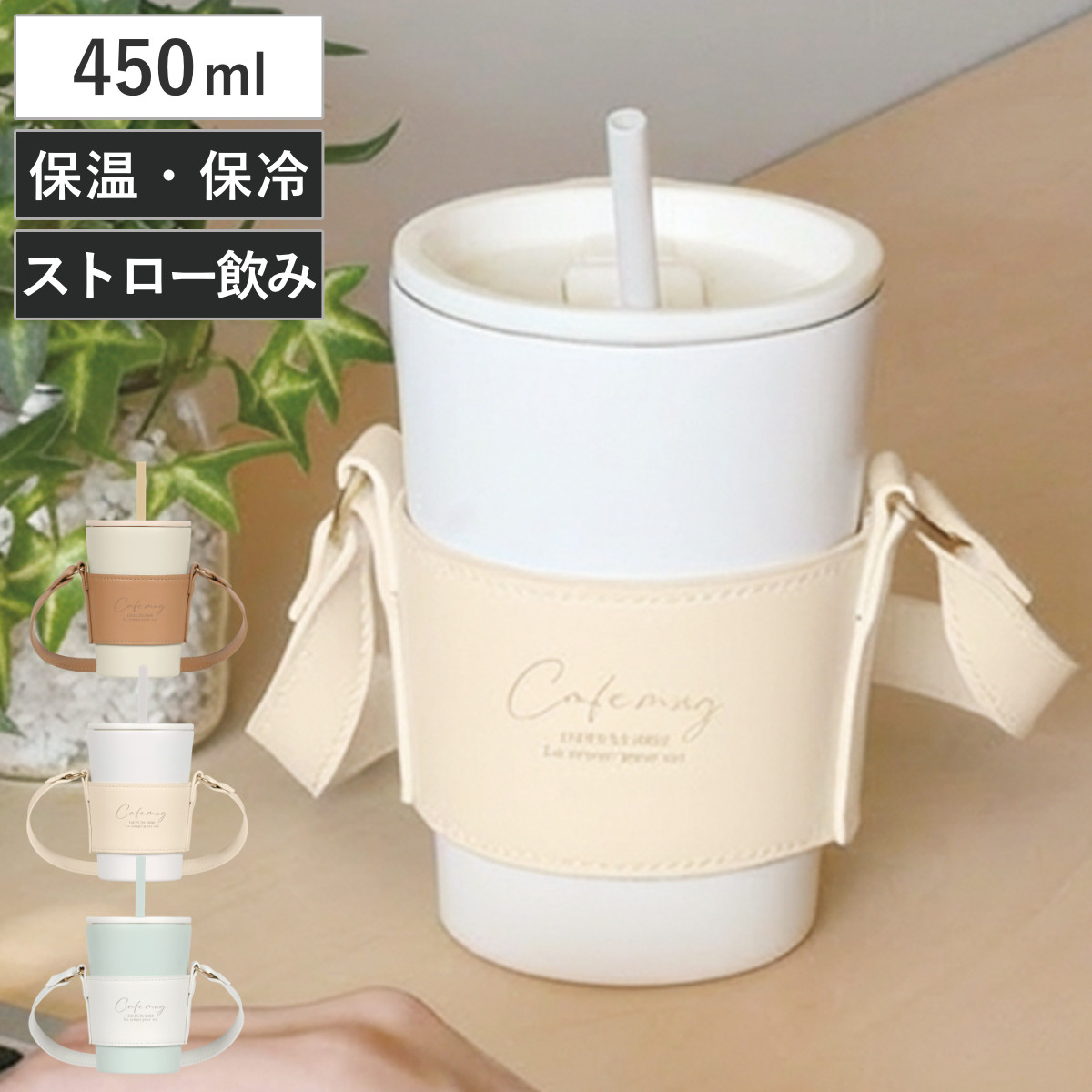 タンブラー 450ml カフェマグ 真空断熱構造 ホルダー付 （ ストロー ホルダー付き セラミック アイス ホット 保温 保冷 コップ 食器 かわいい おしゃれ シンプル カフェ 持ち運び 便利 移動 ） 【モカブラウン】