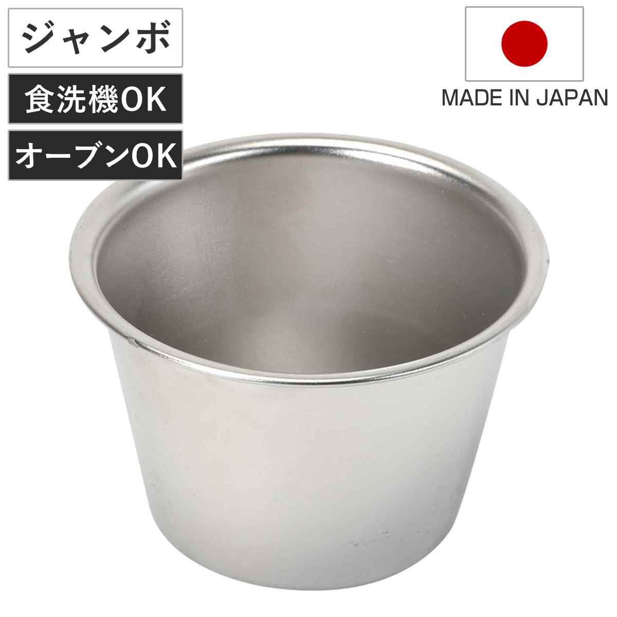 プリンカップ ジャンボ メイキングスイーツ ステンレス製 （ 食洗器対応 オーブン対応 日本製 マフィン型 ゼリーカップ プリン型 焼き型 プリン ゼリー マフィン カップケーキ 製菓道具 調理 ）