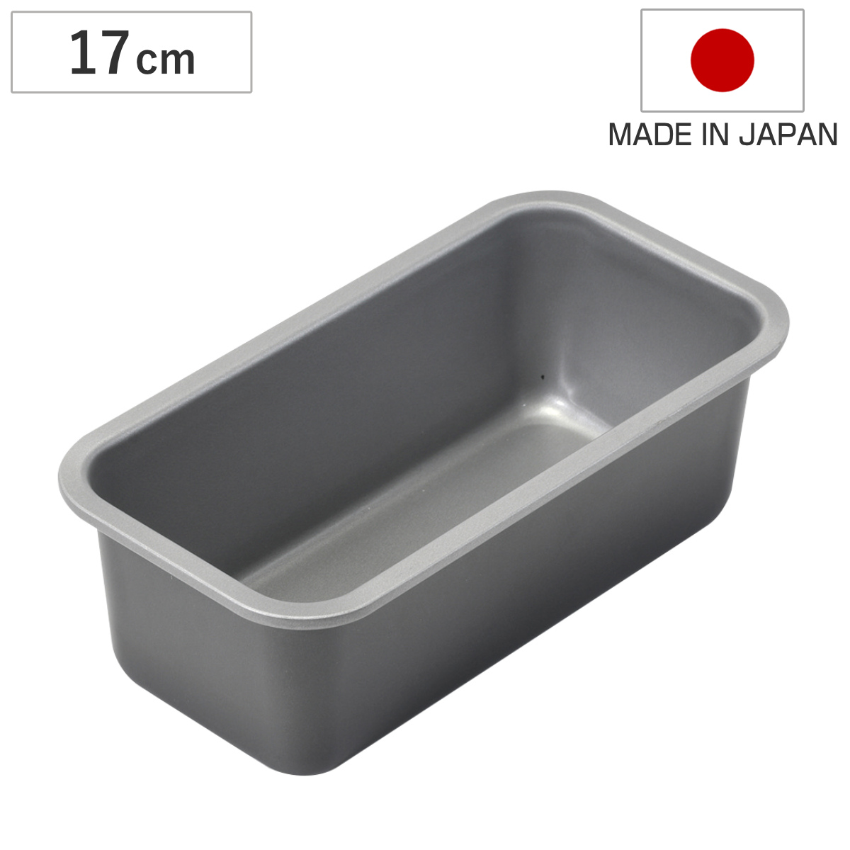 パウンドケーキ型 17cm メイキングスイーツ ふっ素樹脂加工 （ 日本製 オーブン対応 型 焼き型 ケーキ型 製菓道具 長方形 17センチ ケーキ 焼型 パウンドケーキ焼型 お菓子作り フッ素樹脂 ）