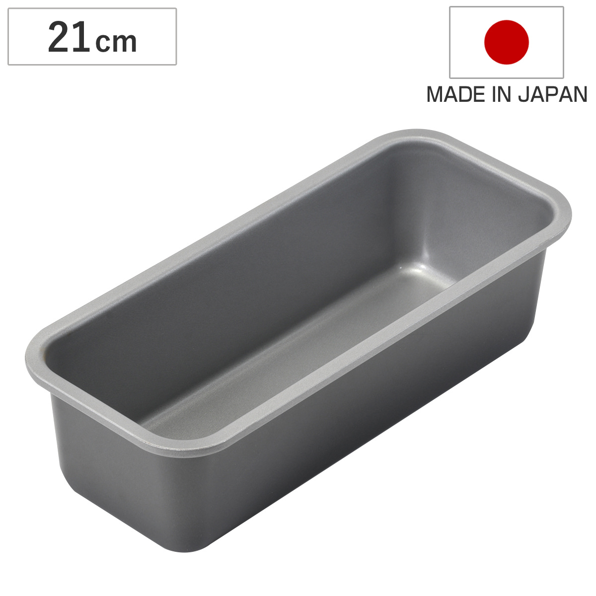 パウンドケーキ型 21cm メイキングスイーツ ふっ素樹脂加工 （ 日本製 オーブン対応 型 焼き型 ケーキ型 製菓道具 長方形 21センチ ケーキ 焼型 パウンドケーキ焼型 お菓子作り フッ素樹脂 ）