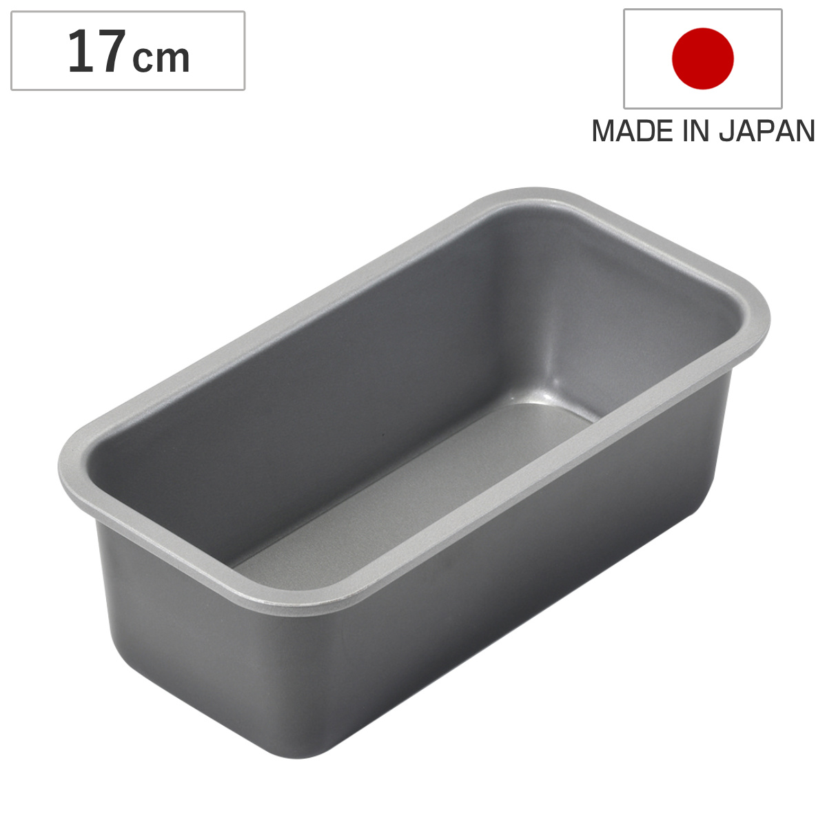パウンドケーキ型 17cm 底取れ メイキングスイーツ ふっ素樹脂加工 （ 日本製 オーブン対応 型 焼き型 ケーキ型 製菓道具 長方形 17センチ ケーキ 焼型 パウンドケーキ焼型 お菓子作り フッ素樹脂 ）