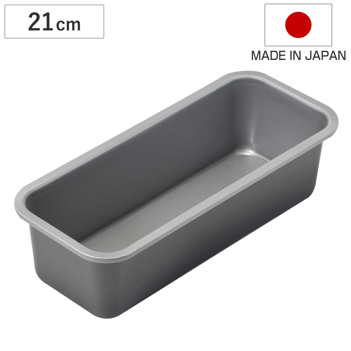 パウンドケーキ型 21cm 底取れ メイキングスイーツ ふっ素樹脂加工 （ 日本製 オーブン対応 型 焼き型 ケーキ型 製菓道具 長方形 21センチ ケーキ 焼型 パウンドケーキ焼型 お菓子作り フッ素樹脂 ）