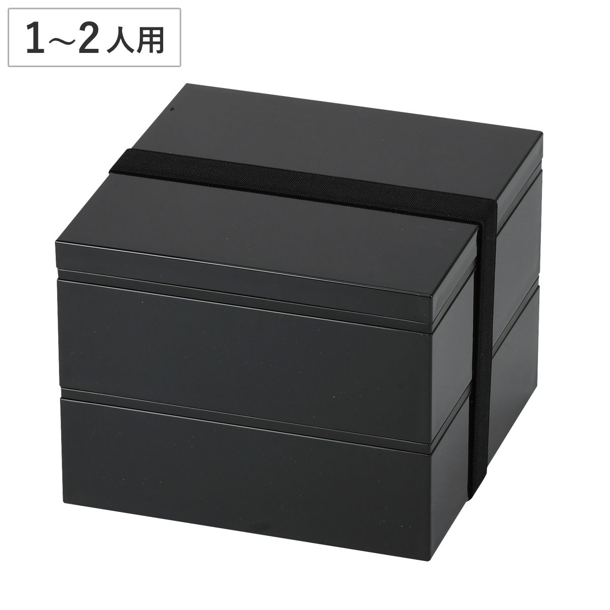 弁当箱 2段 15cm 日常使いの重箱 ベルト付 （ 重箱 お重 1～2人用 二段 二段重 ブラック 日本製 お重箱 御重 2段重 行楽弁当箱 お正月 運動会 おせち料理 黒 シンプル ）