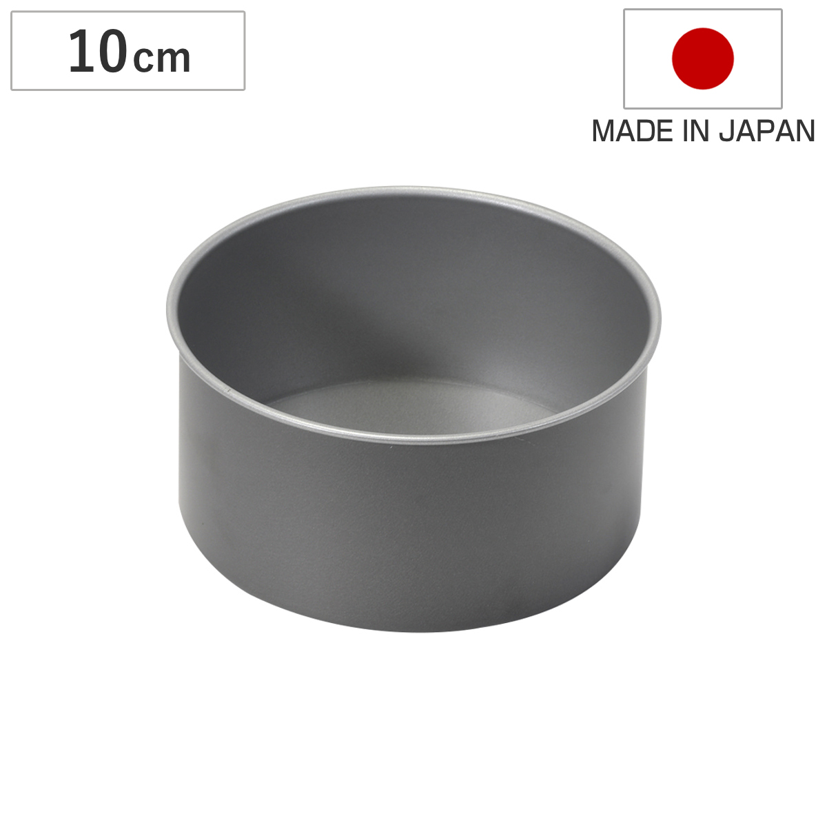 デコレーションケーキ型 丸型 ホールケーキ型 10cm 底取れ メイキングスイーツ ふっ素樹脂加工 （ 日本製 オーブン対応 型 焼き型 ケーキ型 製菓道具 丸 10センチ ケーキ 焼型 スポンジケーキ パン お菓子作り フッ素樹脂 ）