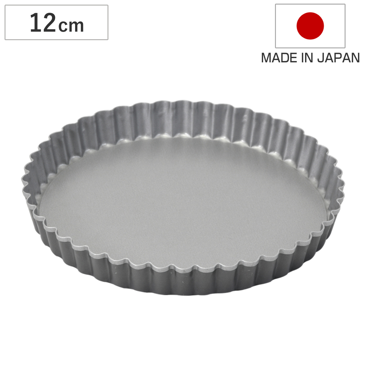 タルト型 12cm 底取れ メイキングスイーツ ふっ素樹脂加工 （ 日本製 オーブン対応 型 焼き型 ケーキ型 製菓道具 丸 12センチ パイ キッシュ タルト ケーキ 焼型 タルト焼型 お菓子作り フッ素樹脂 ）