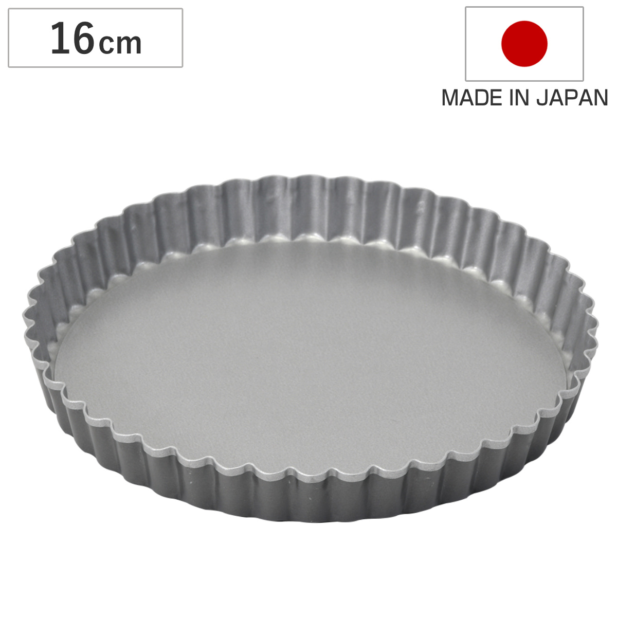 タルト型 16cm 底取れ メイキングスイーツ ふっ素樹脂加工 （ 日本製 オーブン対応 型 焼き型 ケーキ型 製菓道具 丸 16センチ パイ キッシュ タルト ケーキ 焼型 タルト焼型 お菓子作り フッ素樹脂 ）