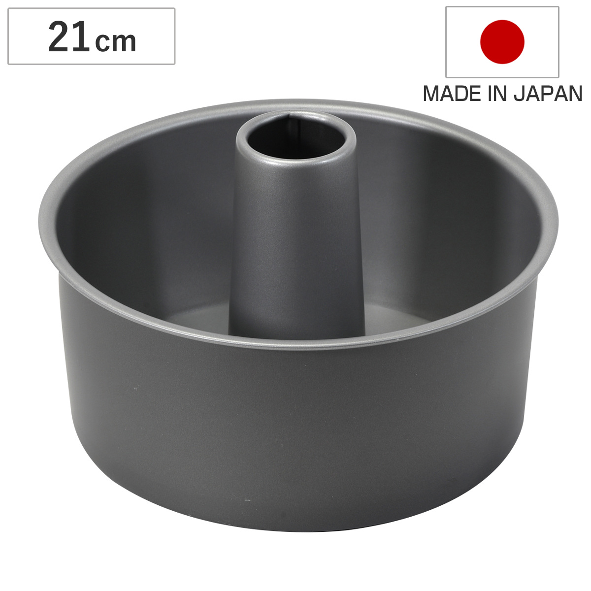 シフォンケーキ型 21cm 底取れ メイキングスイーツ ふっ素樹脂加工 （ 日本製 オーブン対応 型 焼き型 ケーキ型 シフォン型 製菓道具 丸 21センチ ケーキ 焼型 スポンジケーキ パン お菓子作り フッ素樹脂 ）