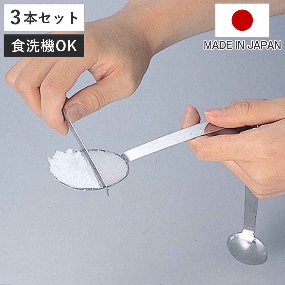 計量スプーン メジャースプーン ヘラ付 ステンレス製 3本組 （ 食洗機対応 キッチンツール 小さじ 調味料スプーン 3本セット キッチン用品 ヘラ付き ステンレス 計量器具 大さじスプーン 大さじ 調理道具 ）
