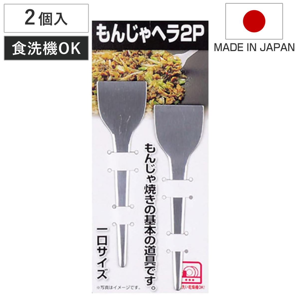 もんじゃヘラ へら もんじゃ焼き 起し金 ステンレス製 2個入 （ もんじゃへら フライ返し ヘラ 鉄板焼き 日本製 食洗機対応 調理器具 キッチン用品 もんじゃ用 ミニ 小ヘラ ミニヘラ ）
