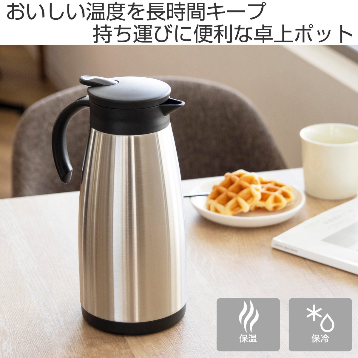 卓上ポット 1.4L 保温 保冷 アコットネオ テーブルポット ステンレス製 ( ポット ステンレスポット 保温ポット 保冷ポット おしゃれ 卓上 持ち運び 真空二重構造 コーヒー お茶 ワンプッシュ 広口 )