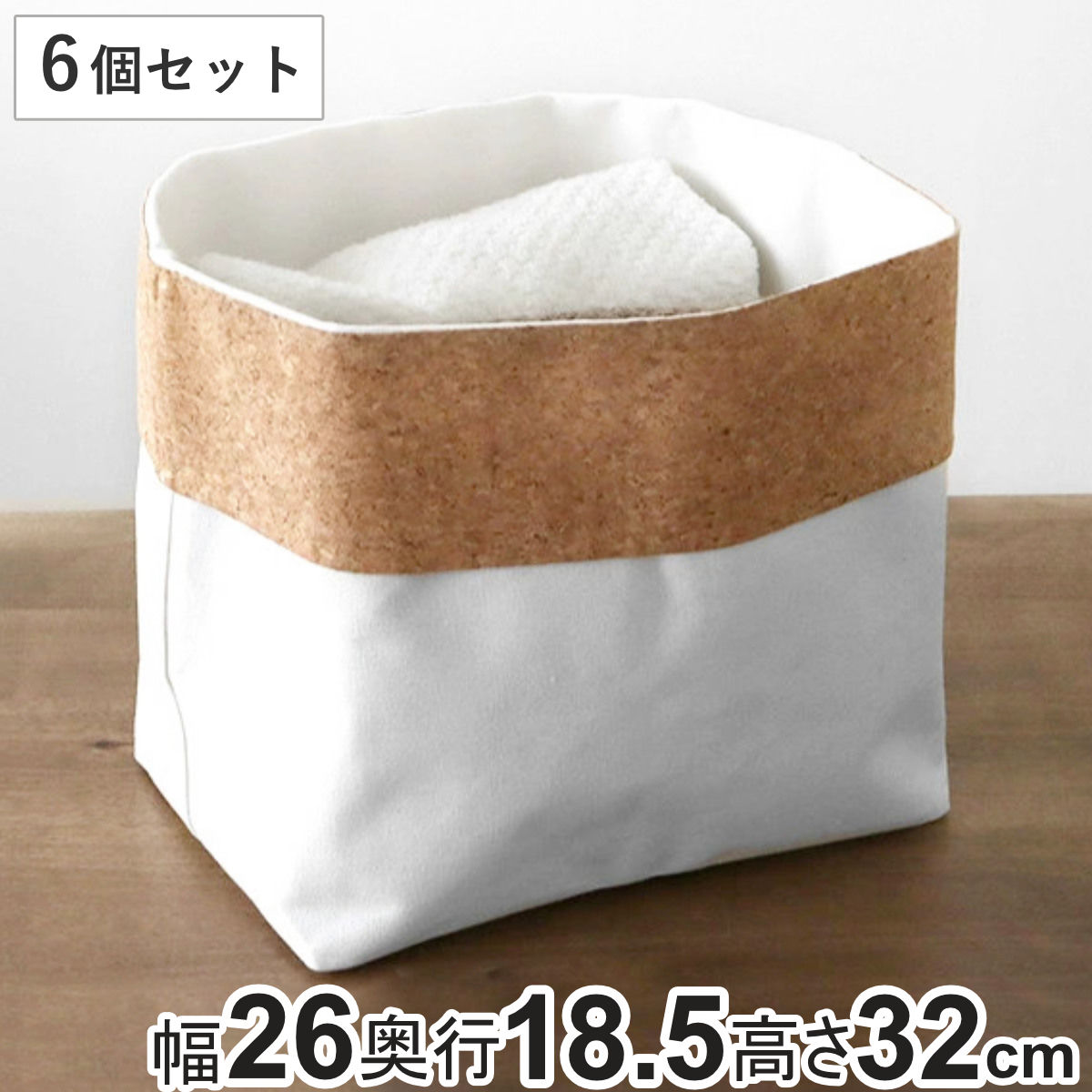 小物収納 インナーボックス 約 幅26×奥行19×高さ24~32cm 6個セット 布 バスケット ( 収納 ボックス 収納ケース 収納袋 小物入れ コルク キャンバス ファブリック 収納ボックス 折りたたみ 持ち運べる インナーケース 6個 )