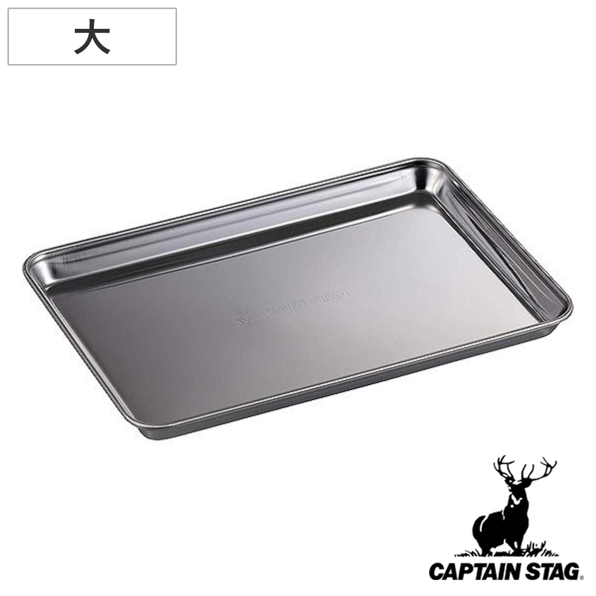 トレー 角型 大サイズ キャプテンスタッグ CAPTAIN STAG （ ステンレストレー ステンレス製 角型トレー 皿 キッチン用品 調理器具 アウトドア キャンプ キッチンツール CAPTAINSTAG ）
