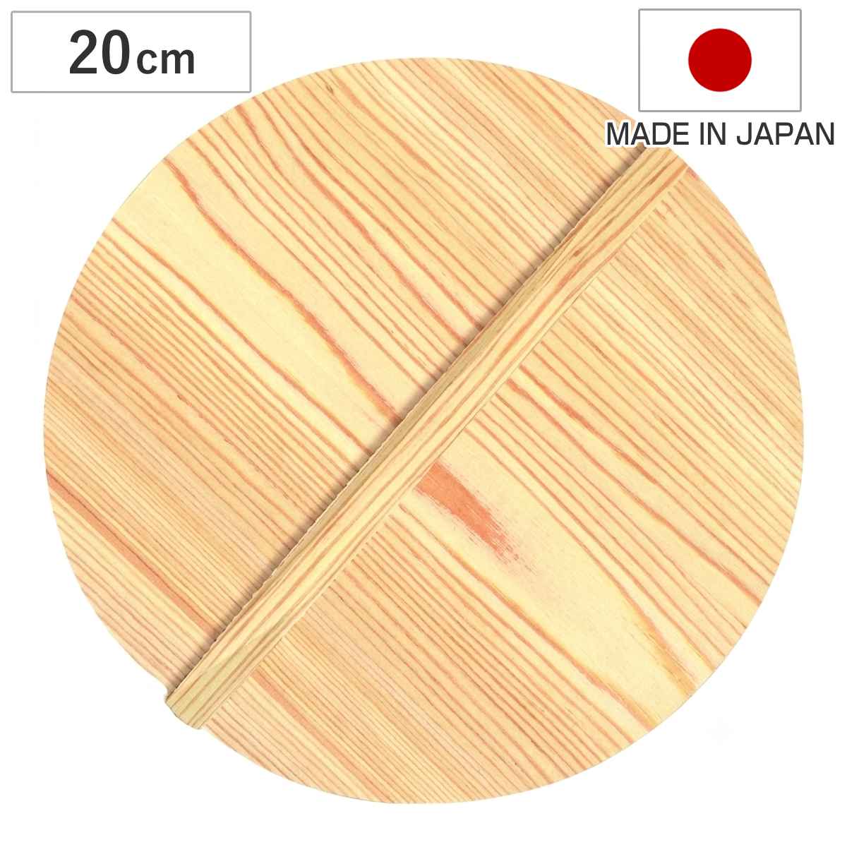 落とし蓋 木製 天然杉 20cm 日本製 ( 落し蓋 落としぶた キッチンツール 鍋蓋 おとしぶた 落しブタ 落としフタ 下ごしらえ キッチン用品 台所用品 )