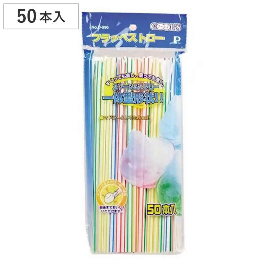 クールズ フラッペストロー （ かき氷用ストロー スプーンストロー スプーン付きストロー かき氷スプーン ）
