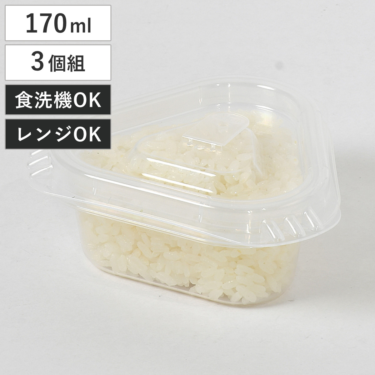 保存容器 おにぎり型 170ml 3個組 クリアキープ （ おにぎり ご飯 冷凍 容器 電子レンジ 米 冷凍ご飯容器 冷凍保存 食洗機対応 電子レンジ対応 日本製 1個分 お米 小分け 保存 持ち運び そのまま握れる 三角 型 スタッキング 蒸気弁 ）