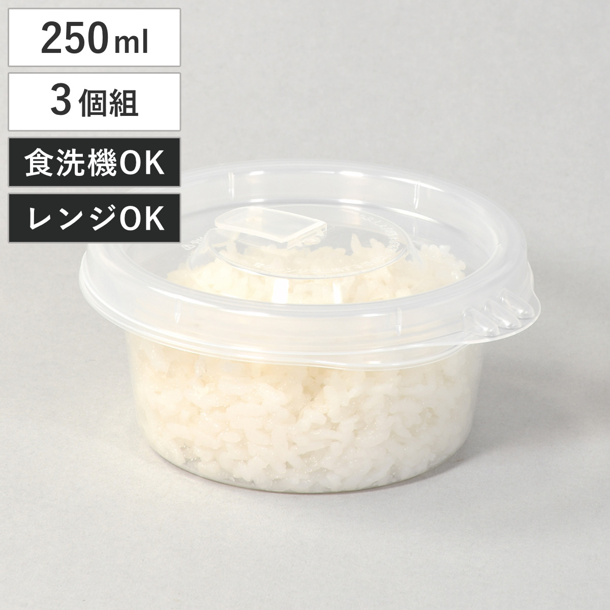 保存容器 丸型 250ml 3個組 クリアキープ （ ご飯 容器 電子レンジ 米 冷凍ご飯容器 冷凍保存 食洗機対応 電子レンジ対応 日本製 一膳分 一杯分 お米 ごはん 小分け 保存 炊き立てごはん 蒸気弁 ）