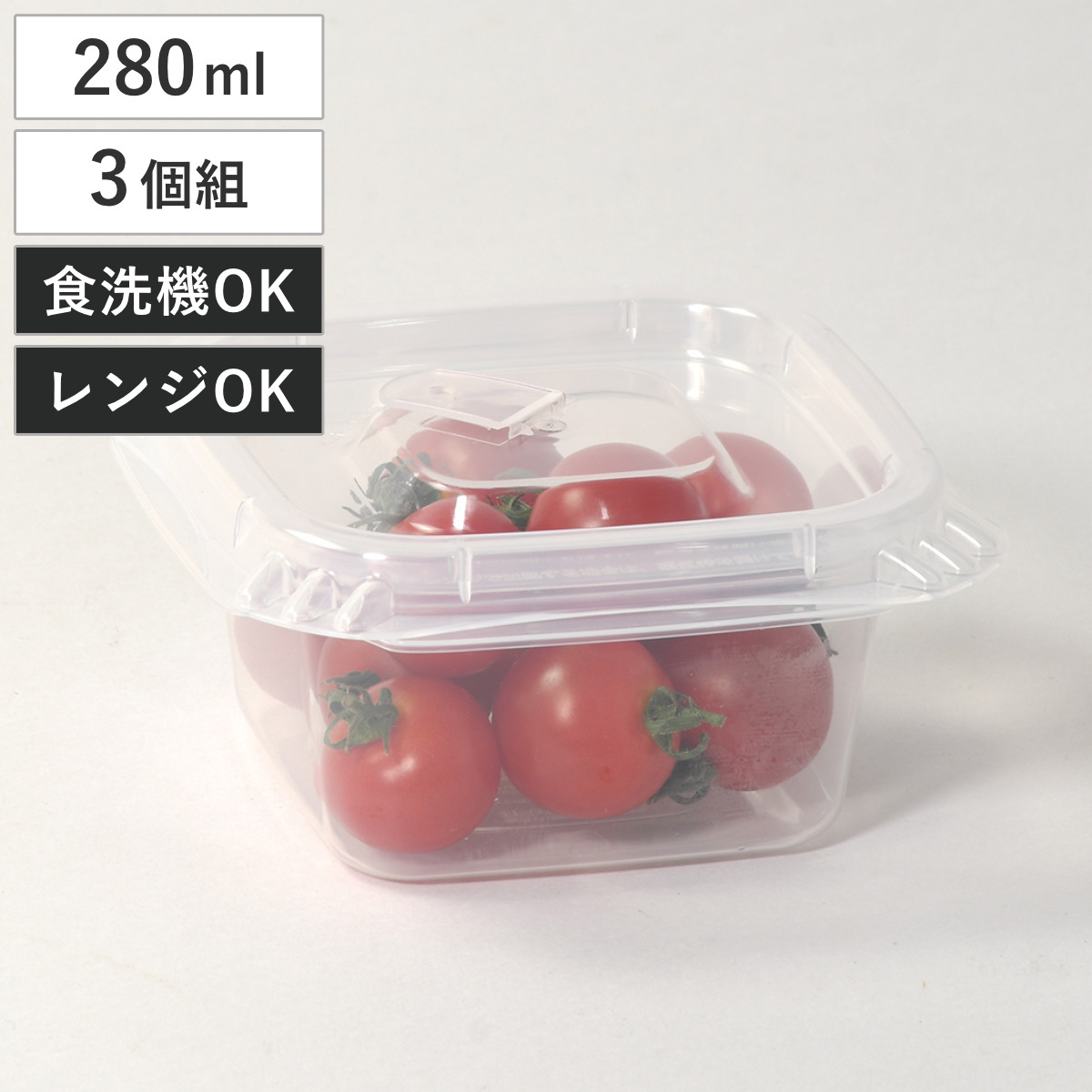 保存容器 正方形型 280ml 3個組 クリアキープ （ 密閉 プラスチック レンジ対応 冷凍 フードコンテナ 日本製 軽量 食品保存 冷蔵保存 冷凍保存 作り置き 蒸気弁 スタッキング フタをしたままレンジOK ）