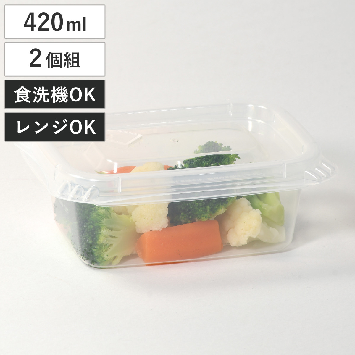 保存容器 長方形型 420ml 2個組 クリアキープ （ 密閉 プラスチック レンジ対応 冷凍 フードコンテナ 日本製 軽量 食品保存 冷蔵保存 冷凍保存 作り置き 蒸気弁 スタッキング フタをしたままレンジOK ）