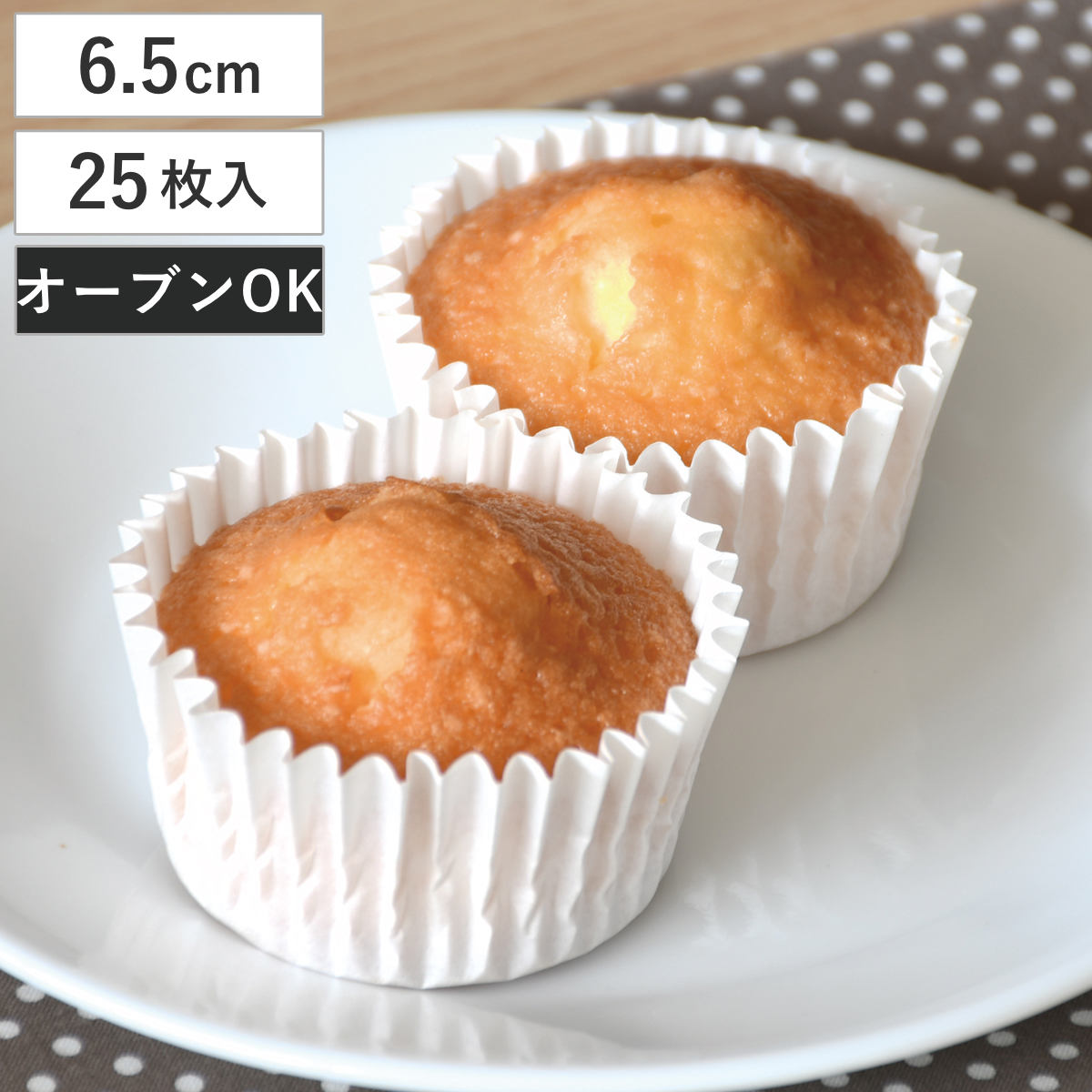 カップケーキ型 6.5cm 25枚入 紙製 メイキングスイーツ （ 日本製 オーブン対応 型 焼き型 ケーキ型 製菓道具 丸 6.5センチ カップケーキ お菓子作り ラウンド カップケーキ焼型 25枚 ）