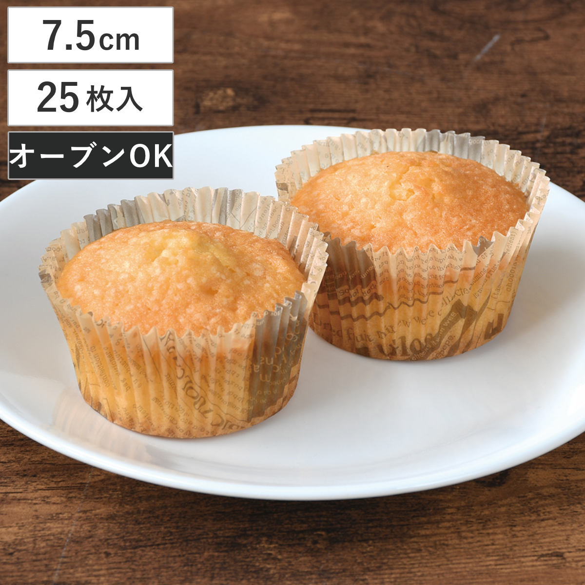 カップケーキ型 7.5cm 25枚入 柄 紙製 メイキングスイーツ （ オーブン対応 型 焼き型 ケーキ型 製菓道具 丸 7.5センチ カップケーキ お菓子作り ラウンド カップケーキ焼型 25枚 ）