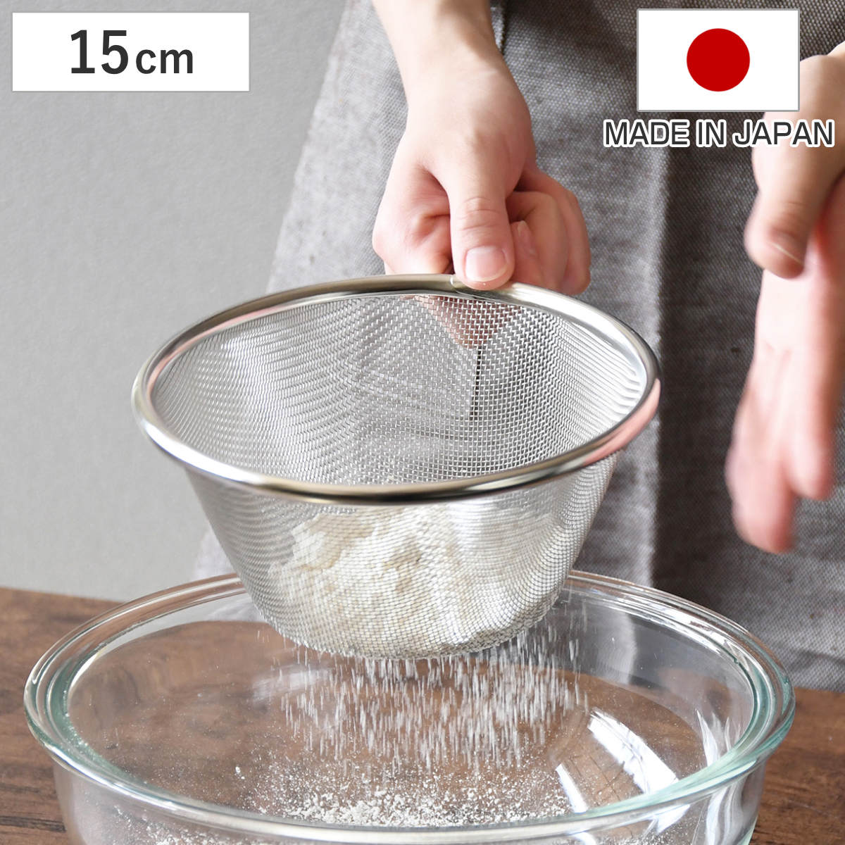 ストレーナー 15cm ステンレス製 粉ふるい メイキングスイーツ （ 日本製 粉ふるい器 こし器 濾し器 こし網 ザル ざる 取っ手付き 15センチ うらごし 濾し網 お菓子作り キッチンツール 調理小物 調理道具 調理小道具 ）