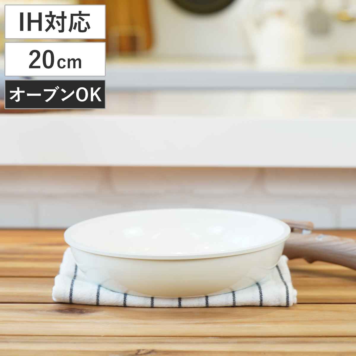 フライパン 20cm IH対応 セラフィーノ 取っ手が取れる セラミック加工 ( ガス火対応 着脱式 単品 セラミックコーティング フライパンのみ オーブンOK 20センチ PTFEフリー PFOAフリー オーブン対応 ミニ 軽量 軽い コンパクト )