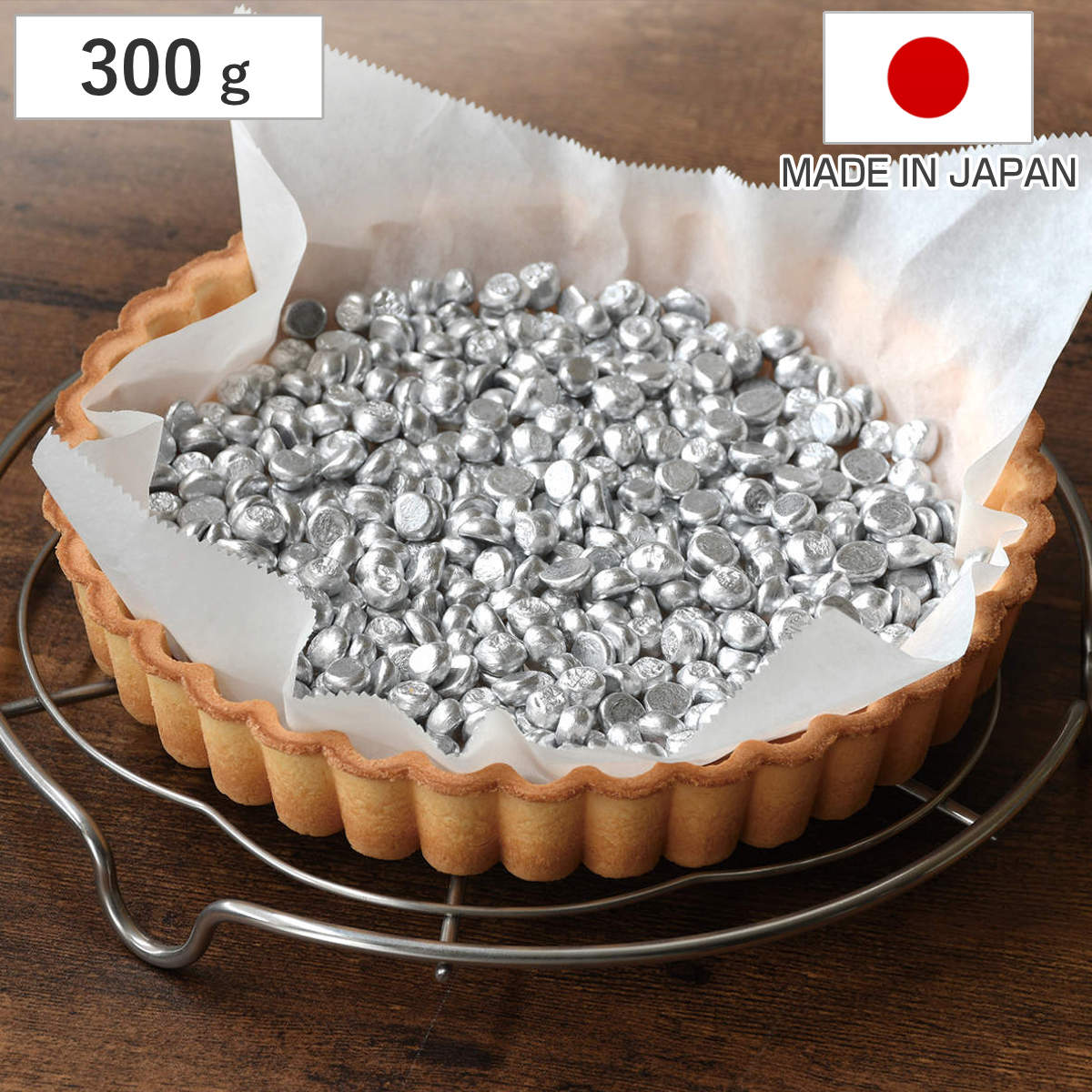 重石 約300g アルミ製 パイ用 メイキングスイーツ ( タルトストーン キッチンツール 製菓用品 パイ キッシュ タルト 生地 重り 日本製 製菓道具 調理 )