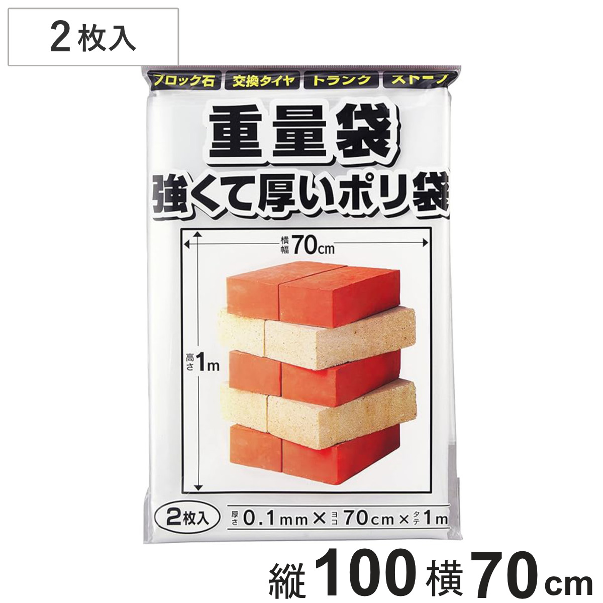 ポリ袋 特大 季節収納袋 重量袋 強くて厚いポリ袋 縦1×横0.7m 2枚入り （ 大型 収納袋 超特厚地 ビニール袋 厚手 頑丈 丈夫 厚い 季節収納 保管 保存 袋 引っ越し 家具 家電 収納 梱包 便利グッズ 便利用品 ）
