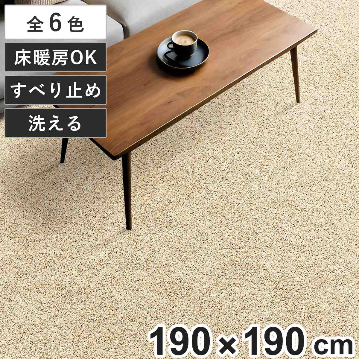 ラグ ジャスパー 約190×190 日本製 （ ラグマット カーペット 絨毯 フロアマット センターラグ リビングラグ 正方形 洗える 防ダニ 抗菌 床暖房対応 じゅうたん おしゃれ 洗濯機OK すべり止め 床暖OK ホットカーペット対応 ） 【カフェオレ】