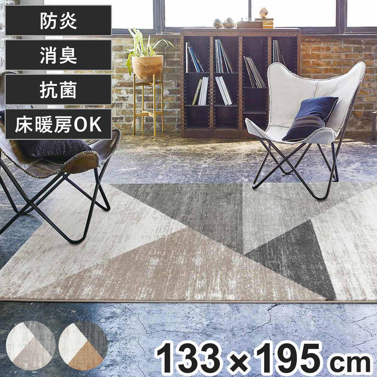 ラグ マルナ 133×195 防炎 （ ラグマット カーペット 絨毯 フロアマット センターラグ リビングラグ 長方形 抗菌 防臭 床暖房対応 ホットカーペット対応 じゅうたん オールシーズン 床暖OK 床暖 ホットカーペット モダン おすすめ ） 【ブラウン】