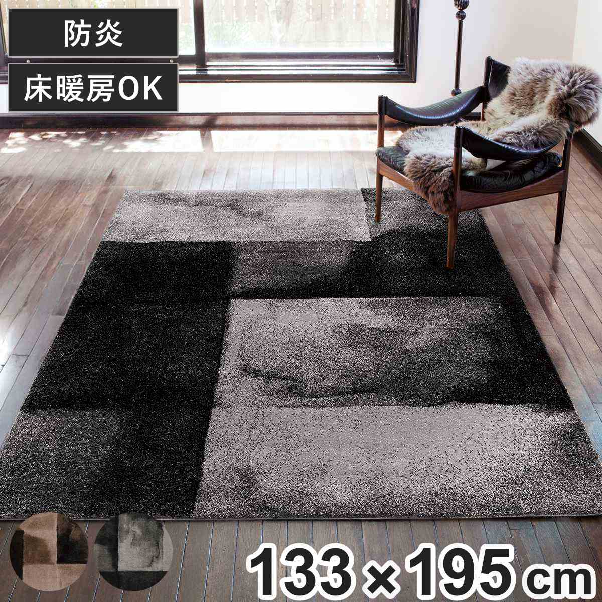 ラグ サグ 133×195 （ ラグマット カーペット 絨毯 フロアマット センターラグ リビングラグ 長方形 防炎 床暖房対応 ホットカーペット対応 じゅうたん オールシーズン 床暖OK 床暖 ホットカーペット おすすめ 1年中使える モダン ） 【ブラック】