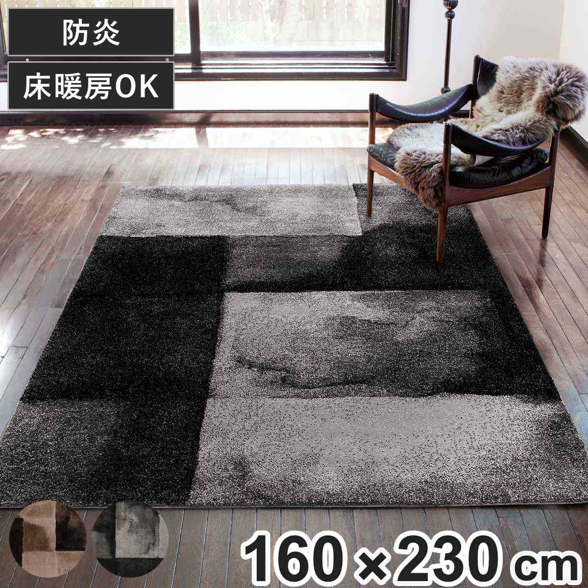 ラグ サグ 160×230 （ ラグマット カーペット 絨毯 フロアマット センターラグ リビングラグ 長方形 防炎 床暖房対応 ホットカーペット対応 じゅうたん オールシーズン 床暖OK 床暖 ホットカーペット おすすめ 1年中使える モダン ） 【ブラウン】