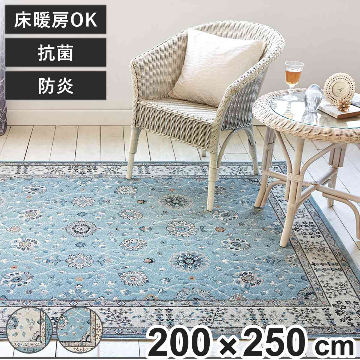 ラグ ラグナ 200×250cm 防炎 （ ラグマット カーペット 絨毯 フロアマット センターラグ リビングラグ ウィルトン織り 長方形 床暖房対応 抗菌 消臭 じゅうたん オリエンタル柄 おしゃれ ホットカーペット対応 オールシーズン ） 【ライトブルー】