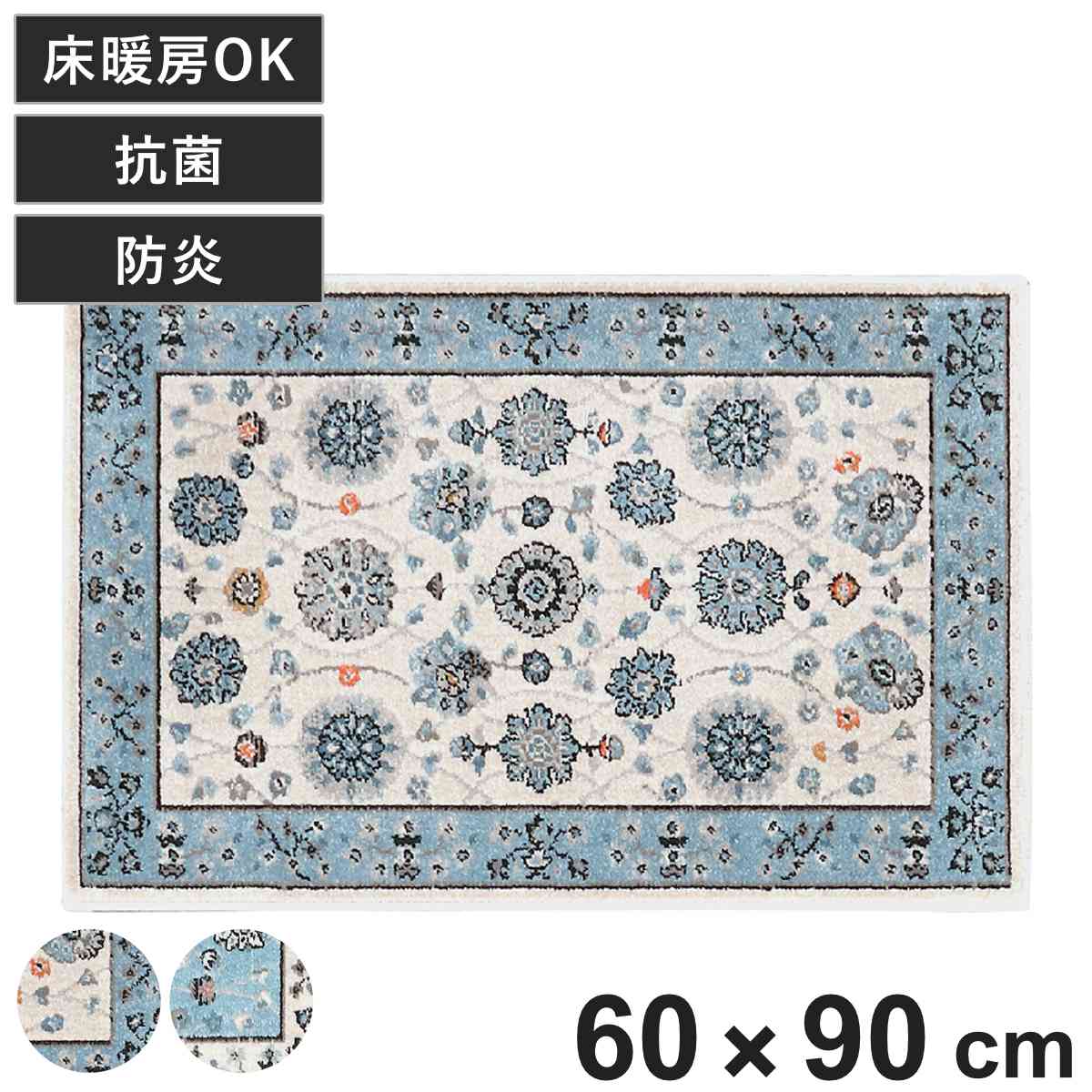 ラグ ラグナ 60×90cm 防炎 （ ラグマット マット 玄関マット 室内 絨毯 フロアマット アクセントラグ ウィルトン織り 長方形 床暖房対応 抗菌 消臭 じゅうたん オリエンタル柄 おしゃれ ホットカーペット対応 オールシーズン ） 【ライトブルー】