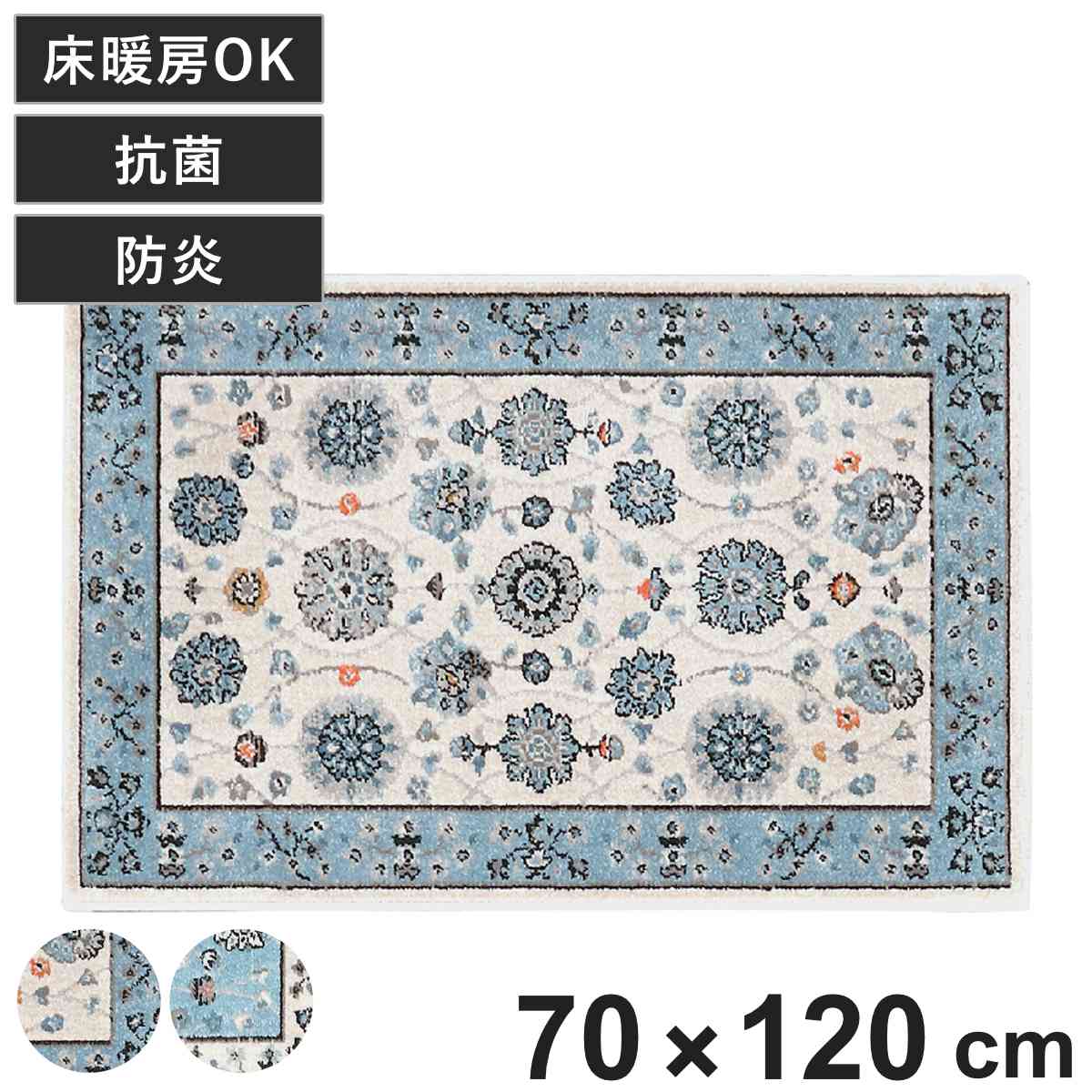ラグ ラグナ 70×120cm 防炎 （ ラグマット マット 玄関マット 室内 絨毯 フロアマット アクセントラグ ウィルトン織り 長方形 床暖房対応 抗菌 消臭 じゅうたん オリエンタル柄 おしゃれ ホットカーペット対応 オールシーズン ） 【ライトブルー】