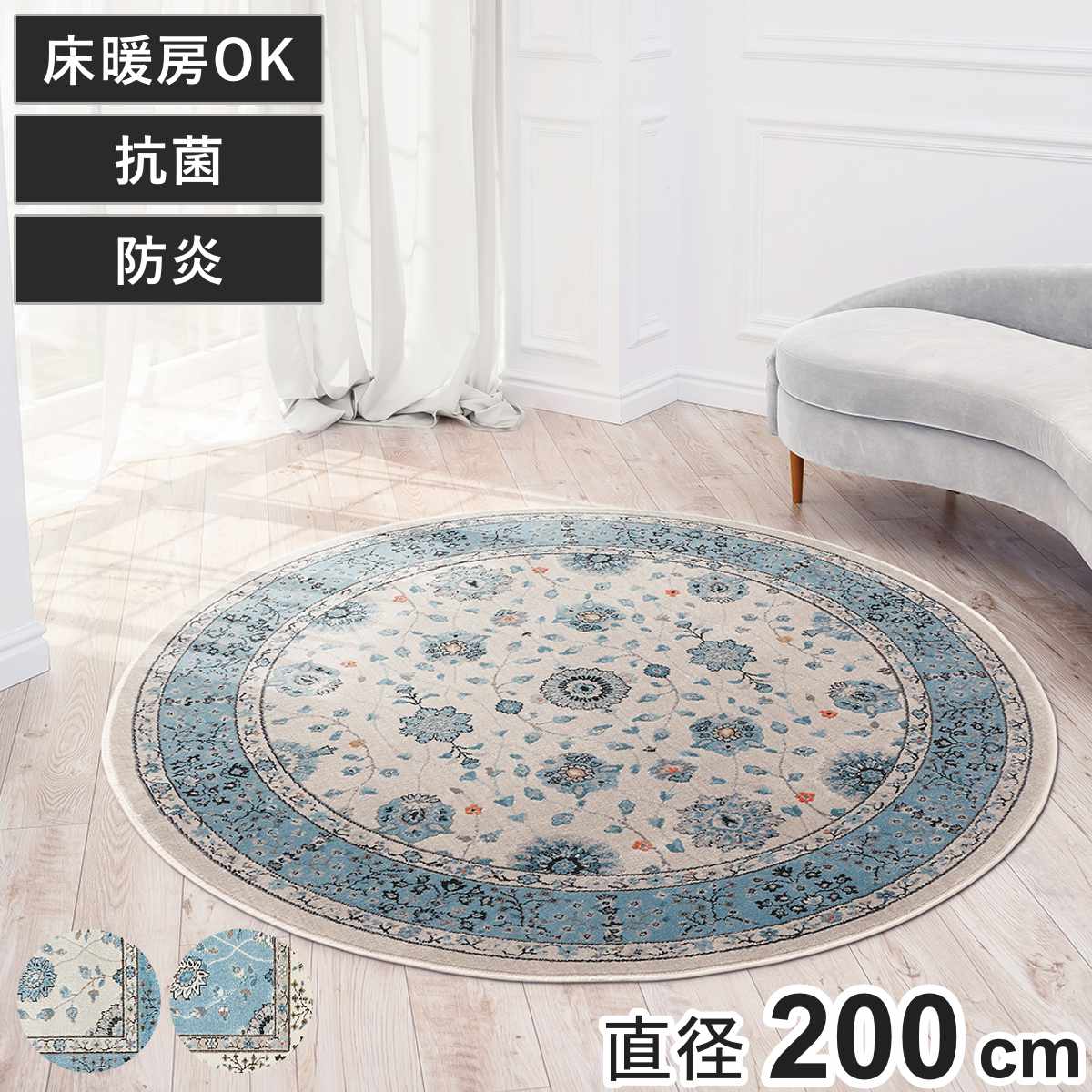 ラグ ラグナ 円形 200cm 防炎 （ 円形ラグ ラグマット カーペット 絨毯 フロアマット センターラグ リビングラグ ウィルトン織り 丸型 床暖房対応 抗菌 消臭 じゅうたん オリエンタル柄 おしゃれ ホットカーペット対応 床暖OK ） 【アイボリー】