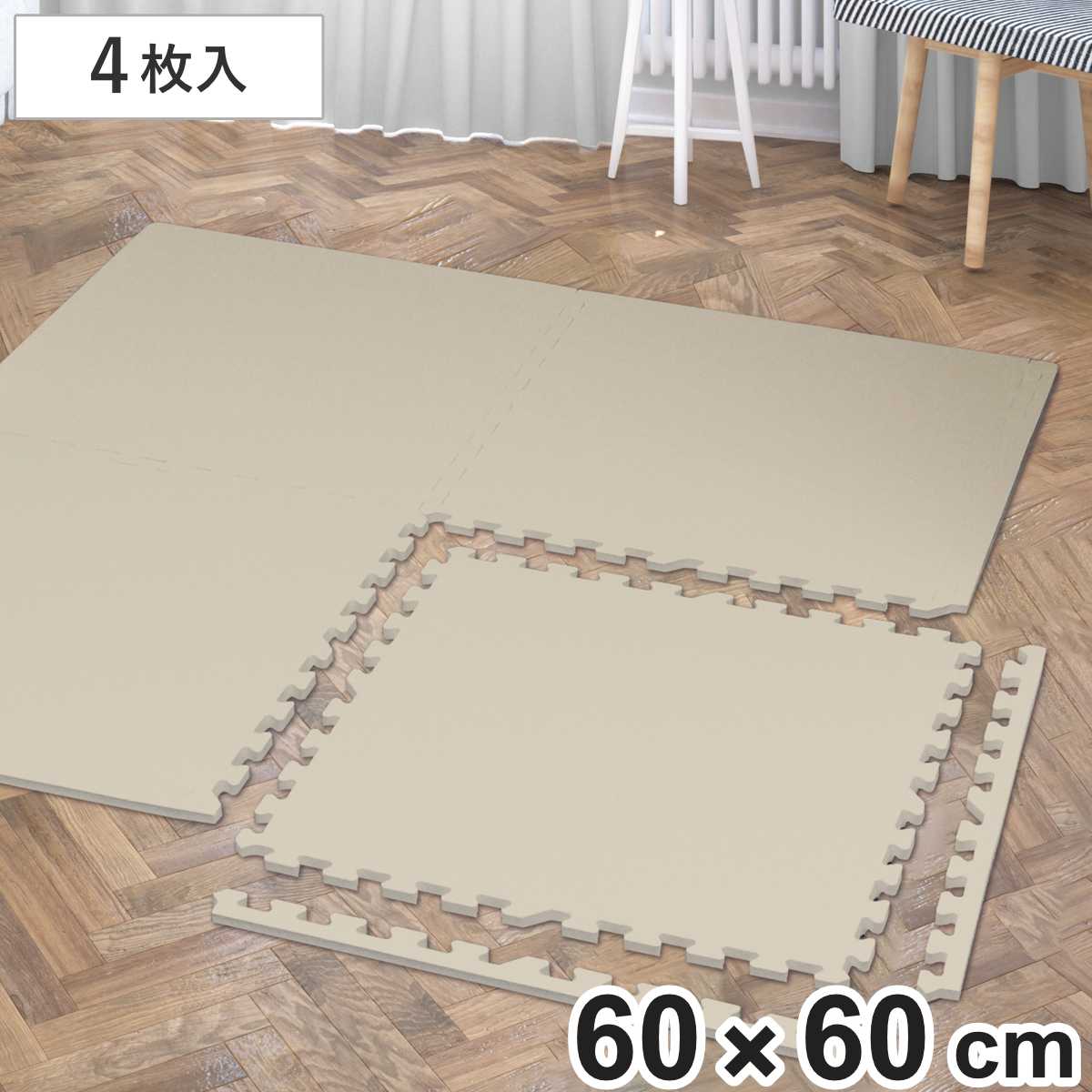 ジョイントマット ずれないジョイントマット60cm 4P （ マット フロアマット パズルマット 4枚 60×60cm 防音マット ジョイント プレイマット クッションマット 防音 滑りにくい ノンホルムアルデヒド 60cm 抗菌 防臭 ）