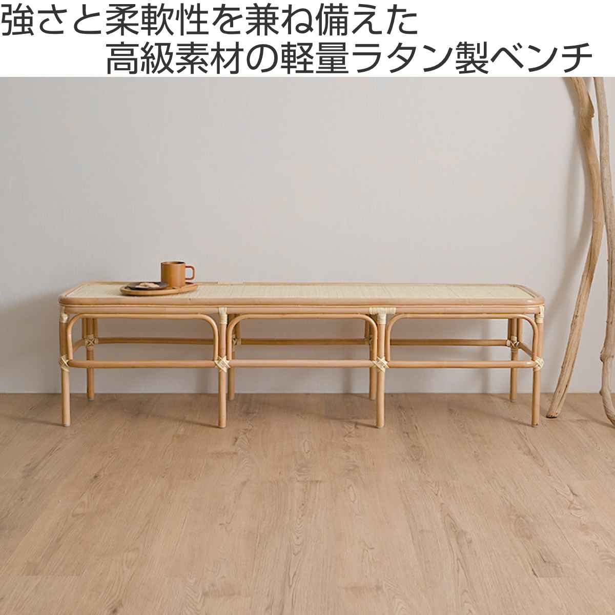 籐 ベンチ Lサイズ 幅160cm ラッカー塗装 天然素材 （ ラタン 長椅子 ...