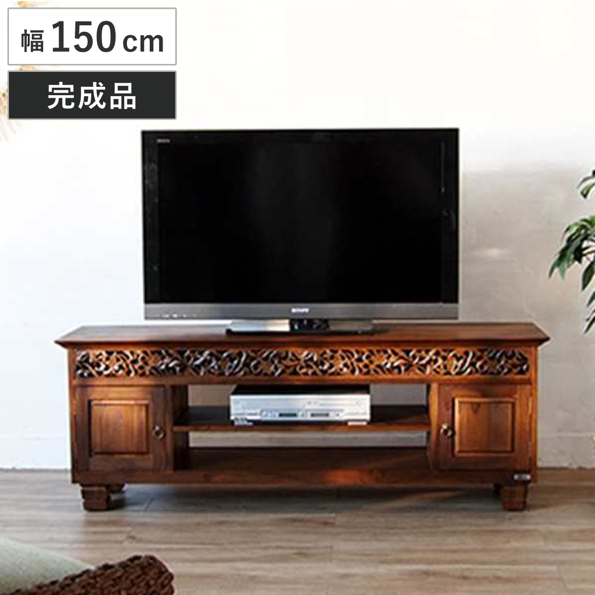 テレビ台 幅150cm ミドルタイプ アジアンテイスト 天然木 チーク ( TVボード TV台 完成品 エスニック アンティーク AVラック AV収納 リビング収納 テレビラック 大型 )