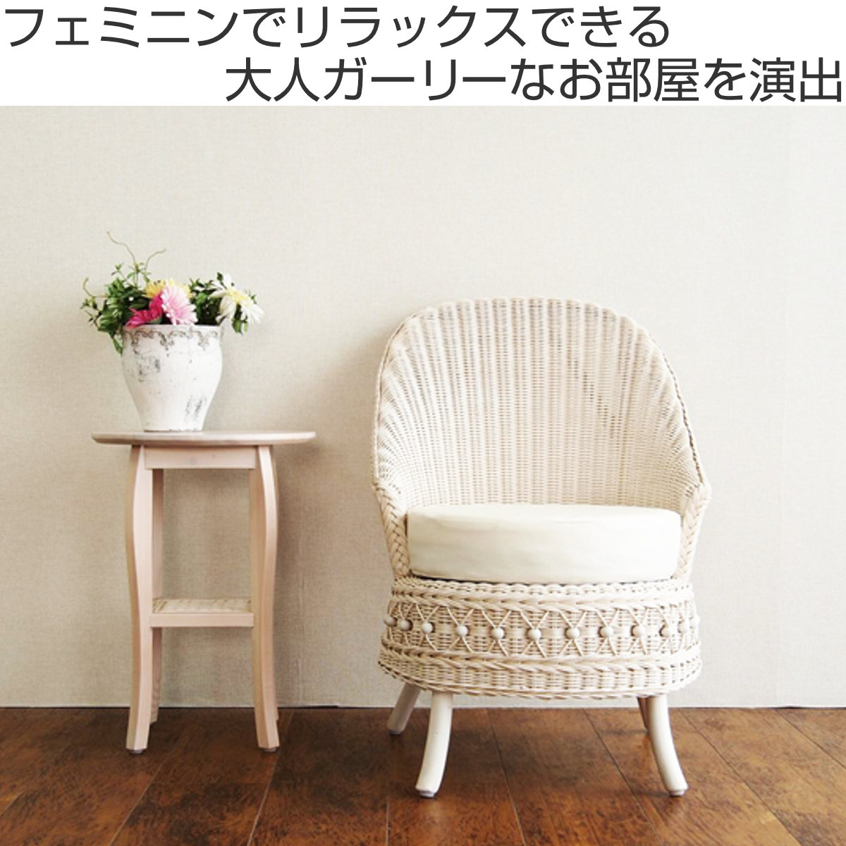 籐 ソファ 幅55cm シングルソファ 1人掛け ラタン製 fiore ( 白家具 ラタン家具 姫系 パーソナルチェア ソファー チェア フィオーレ 椅子 イス チェアー ホワイトウォッシュ 一人用 一人掛 1人 )