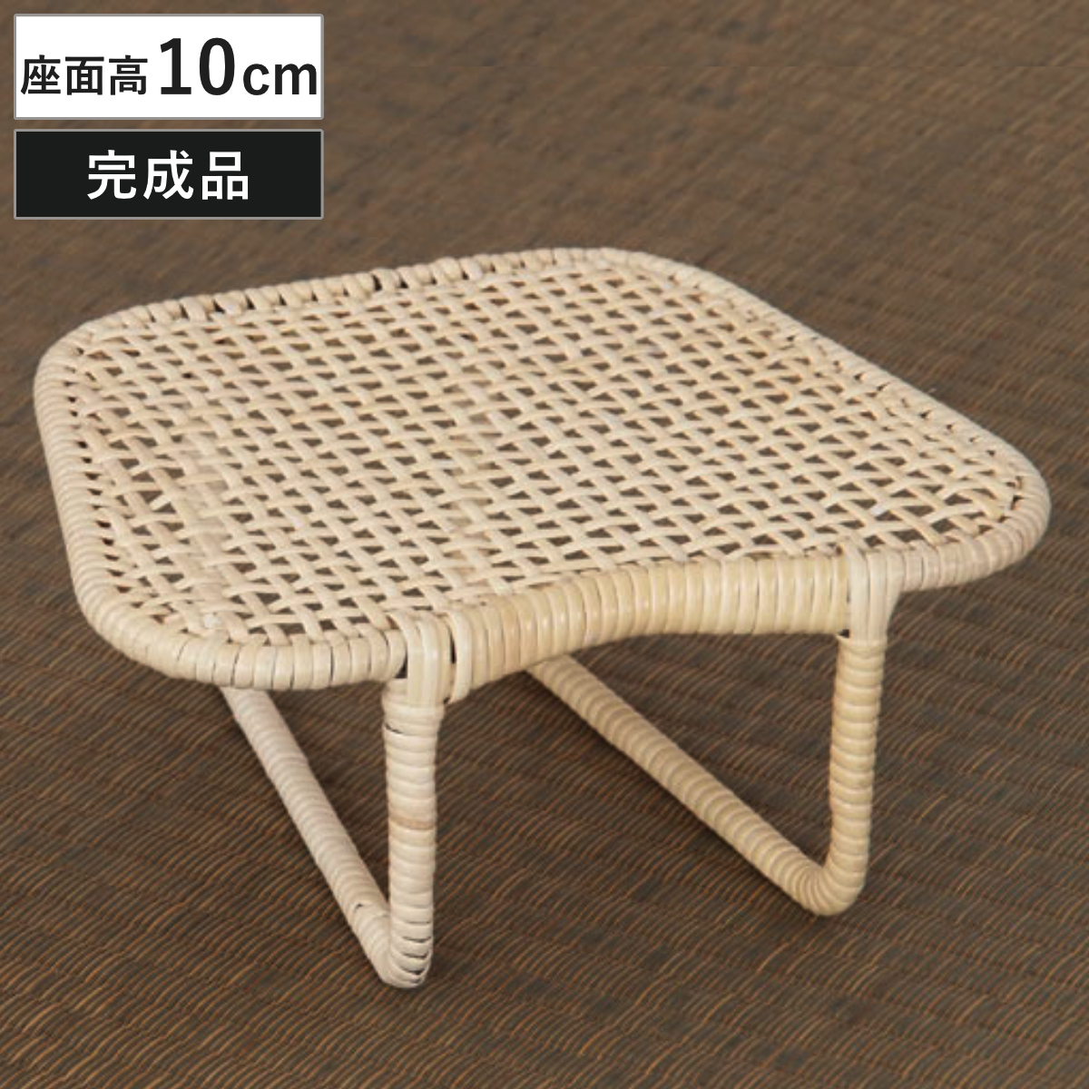 ラタン 正座椅子 座面高10cm 軽量 あぐら 籐座椅子 ( 椅子 ラタンチェア 天然素材 和室 法事 正座 補助 コンパクト 胡坐 座敷椅子 チェア いすコンパクト 稽古 ナチュラル 完成品 )