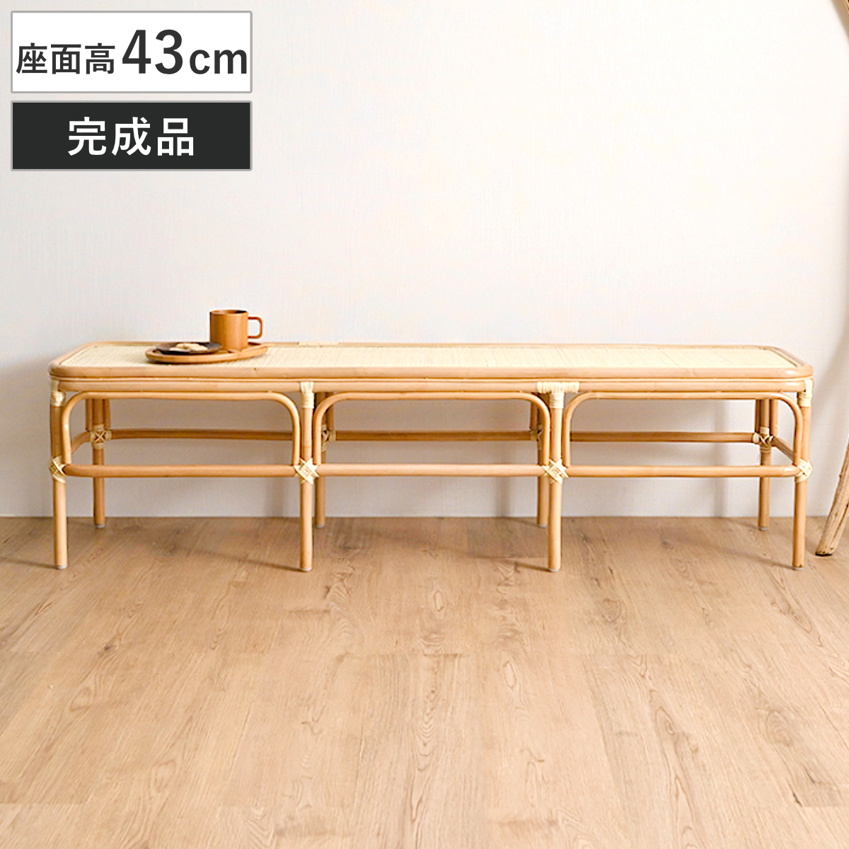 ラタン ベンチ 幅160cm 玄関 ダイニング 籐椅子 長椅子 （ 椅子 チェア ラタン製 天然素材 籐製 背もたれなし 家具 完成品 高品質 あじろ編み お掃除ロボット対応 ナチュラル おしゃれ ホテル 旅館 脱衣場 耐久性 丈夫 ）
