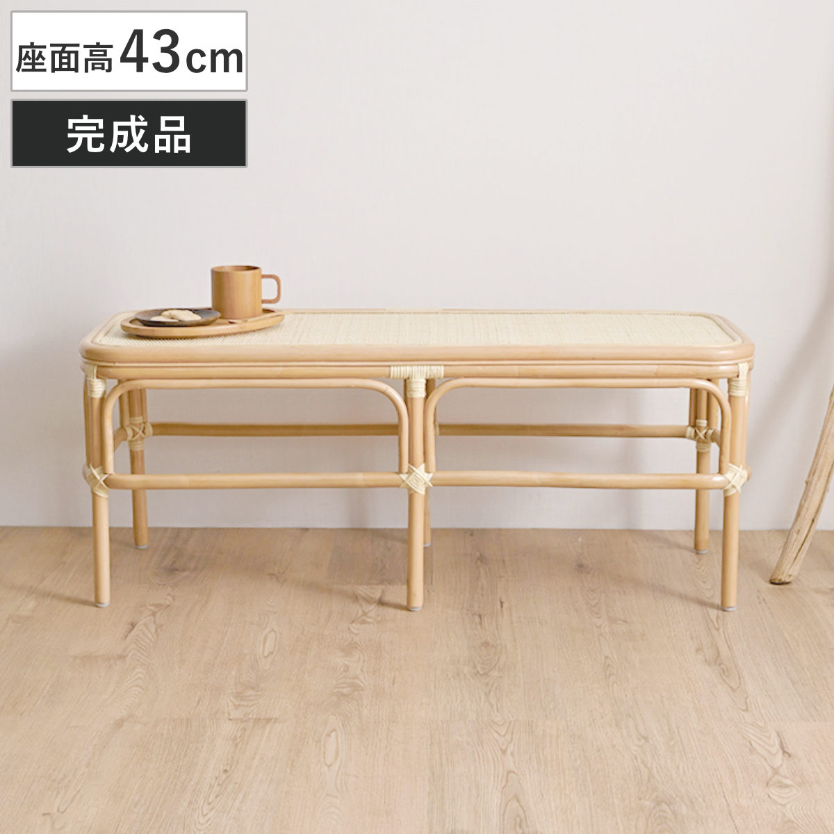 ラタン ベンチ 幅107cm 玄関 ダイニング 籐椅子 長椅子 （ 椅子 チェア ラタン製 天然素材 籐製 背もたれなし 家具 完成品 高品質 あじろ編み お掃除ロボット対応 ナチュラル おしゃれ 縁側 脱衣場 耐久性 丈夫 ）